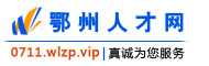 鄂州人才网