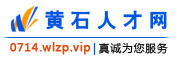 黄石人才网