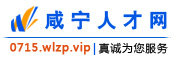 咸宁人才网