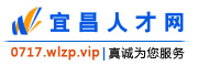 宜昌人才网