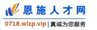恩施人才网