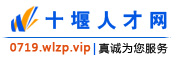 十堰人才网