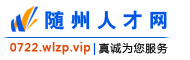 随州人才网