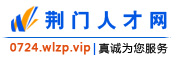 荆门人才网