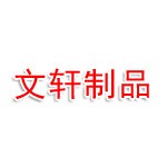 湖北文轩金属制品有限公司