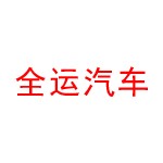 湖北全运专用汽车有限公司