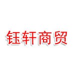 湖北钰轩商贸有限公司