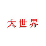大世界瓷砖城