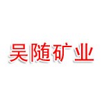 随州吴随矿业有限公司