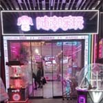 随潮乐玩