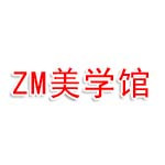 随州市ZM美学馆
