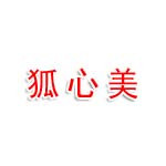 广东狐心美商贸商行