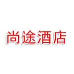 随州尚途酒店管理有限公司