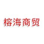 山东榕海商贸有限公司
