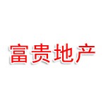 随州市富贵房地产公司