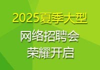 2025夏季网络招聘会