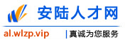 安陆人才网
