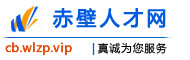 赤壁人才网