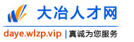 大冶人才网