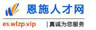 恩施人才网