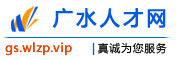 广水人才网