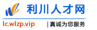 利川人才网