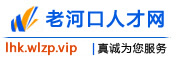 老河口人才网