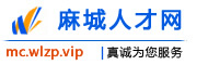 麻城人才网