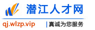 潜江人才网