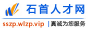 石首人才网