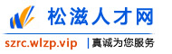 松滋人才网