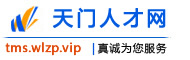 天门人才网