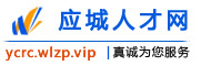 应城人才网