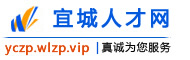 宜城人才网
