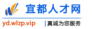 宜都人才网
