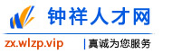 钟祥人才网